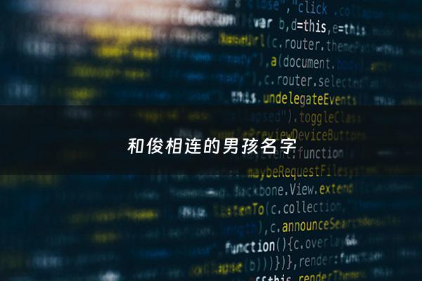 和俊相连的男孩名字 - 和俊相连的男孩名字叫什么