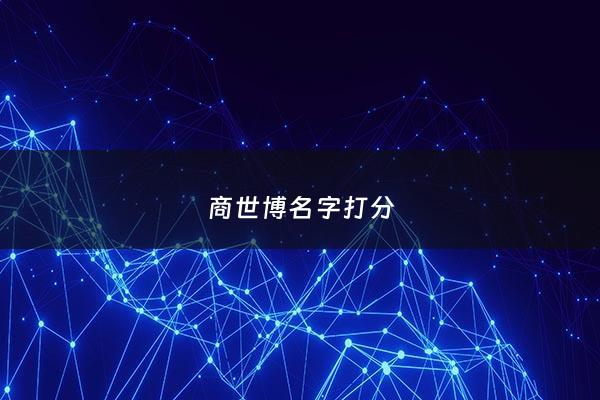 商世博名字打分 - 商博科技