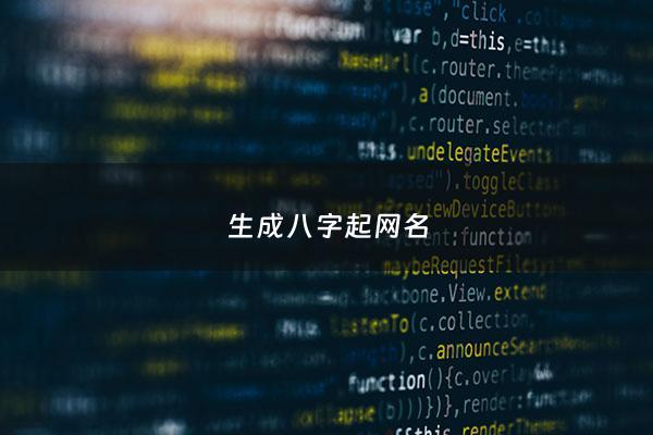 生成八字起网名 - 八字网名大全霸气