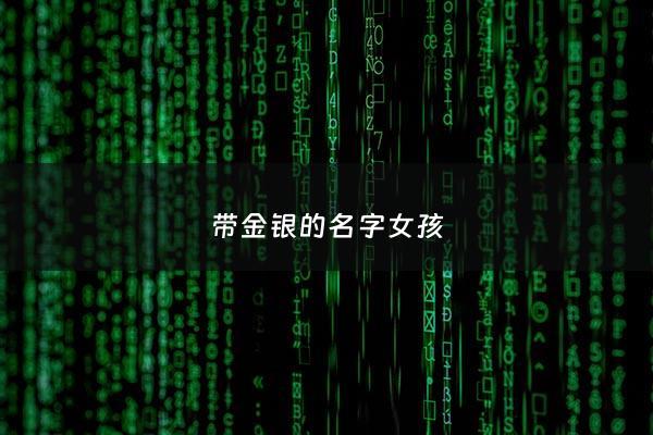 带金银的名字女孩 - 带金银的名字女孩两个字