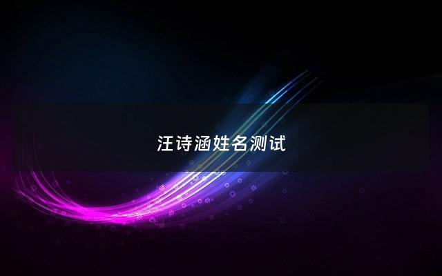 汪诗涵姓名测试 - 汪诗涵的寓意
