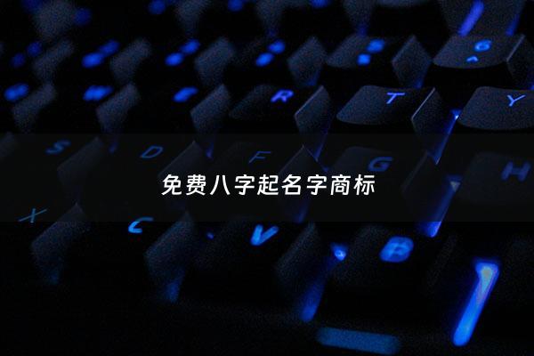 免费八字起名字商标 - 起名字2021免费八字