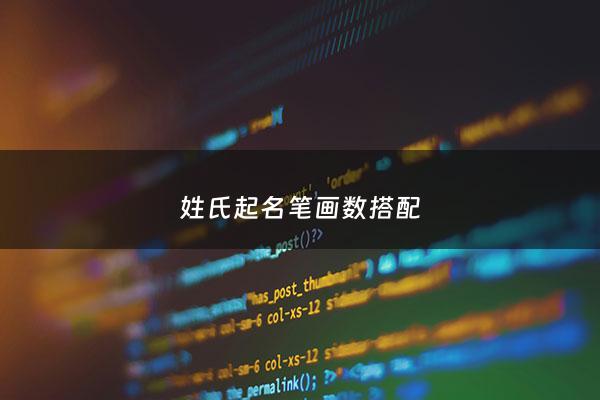 姓氏起名笔画数搭配 - 姓氏名字笔画搭配