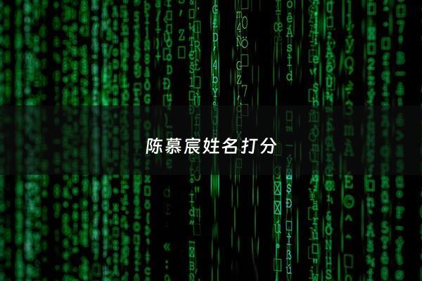 陈慕宸姓名打分 - 慕宸取名的寓意