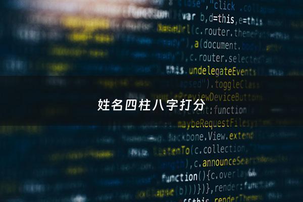 姓名四柱八字打分 - 四柱八字算命取名字
