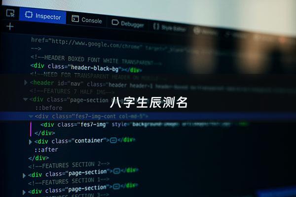 八字生辰测名 - 生辰八字测名免费网站是什么