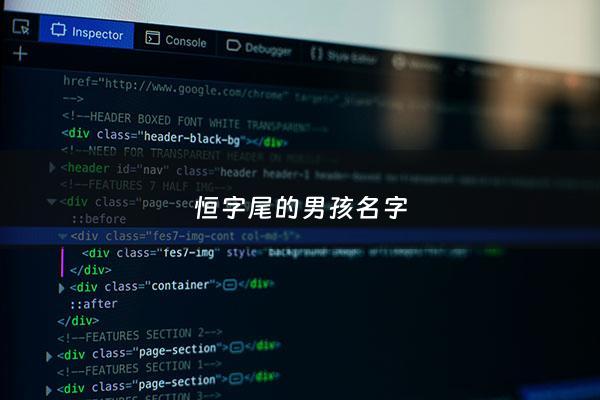恒字尾的男孩名字 - 恒字在后面男孩名字