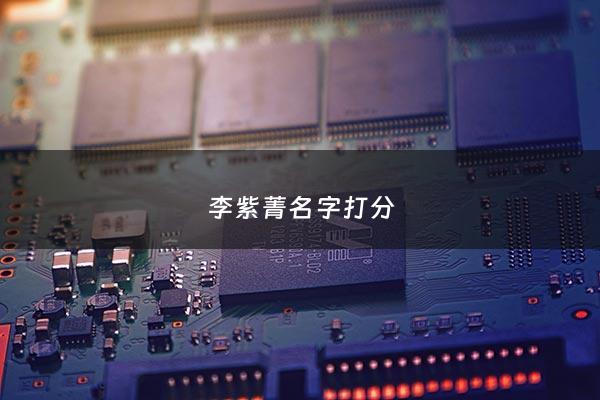 李紫菁名字打分 - 李紫取名女孩