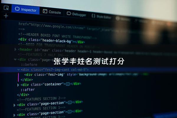 张学丰姓名测试打分 - 张学什么名字好听女孩