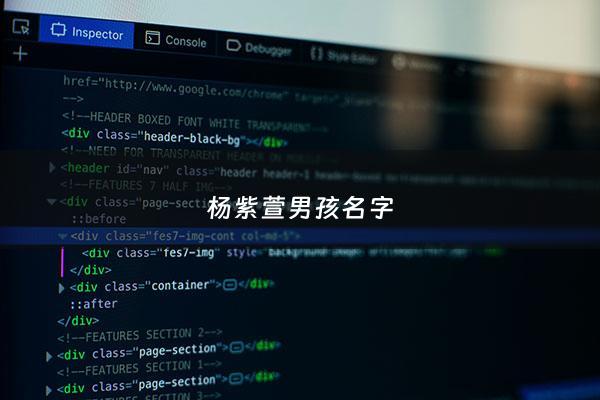 杨紫萱男孩名字 - 杨紫萱名字怎么样