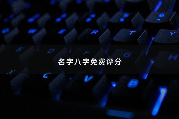 名字八字免费评分 - 名字八字评分测试