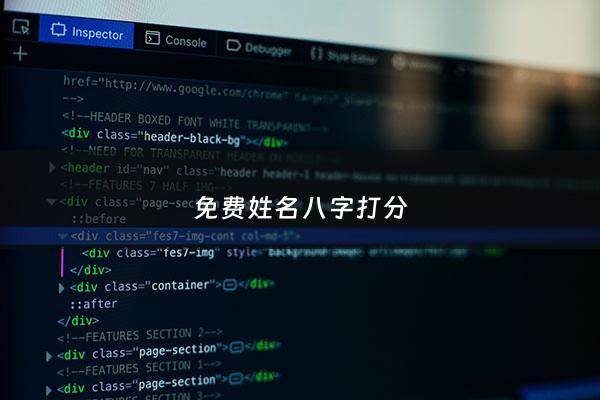 免费姓名八字打分 - 免费姓名八字测试入口
