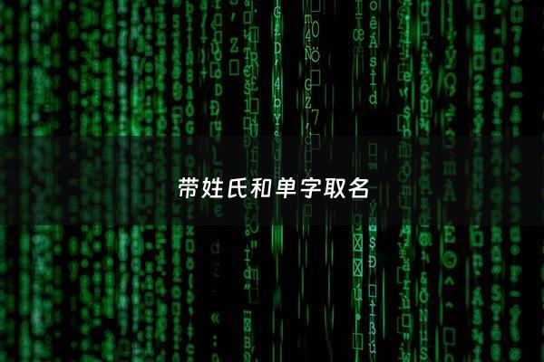 带姓氏和单字取名 - 单姓起名