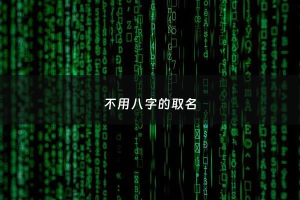 不用八字的取名 - 不用生辰八字算命准吗