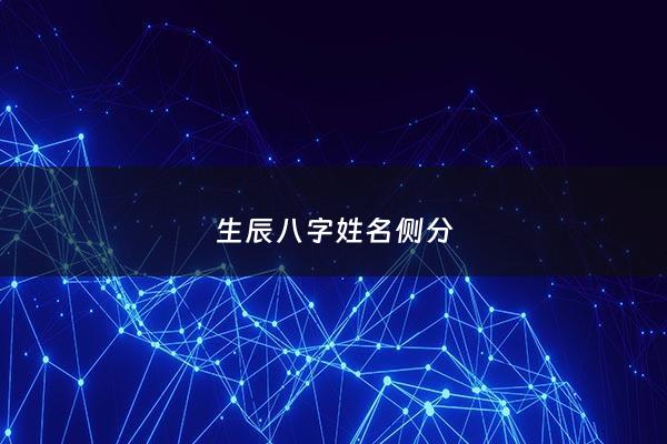 生辰八字姓名侧分 - 生辰八字名字测试