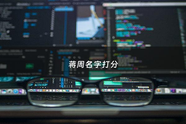 蒋周名字打分 - 姓名 蒋