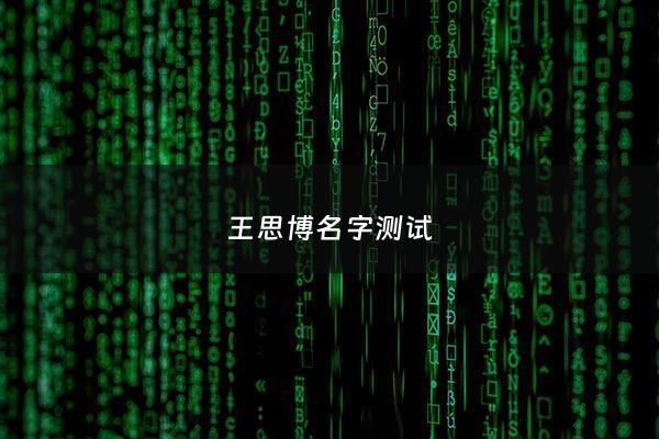 王思博名字测试 - 王思涵姓名打分