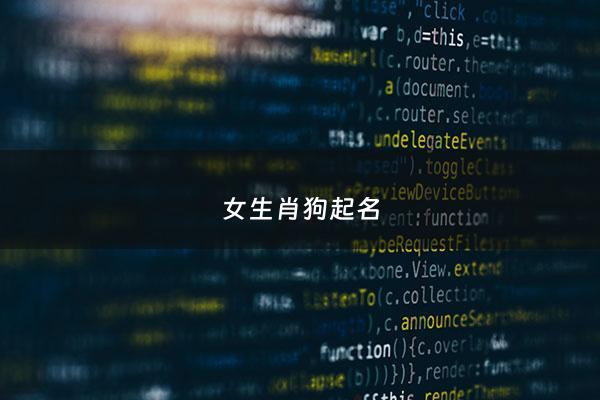 女生肖狗起名 - 女狗名字最旺家