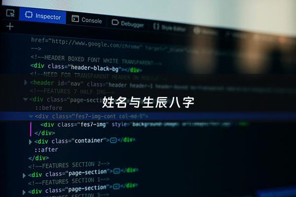 姓名与生辰八字 - 姓名生辰八字泄露补救