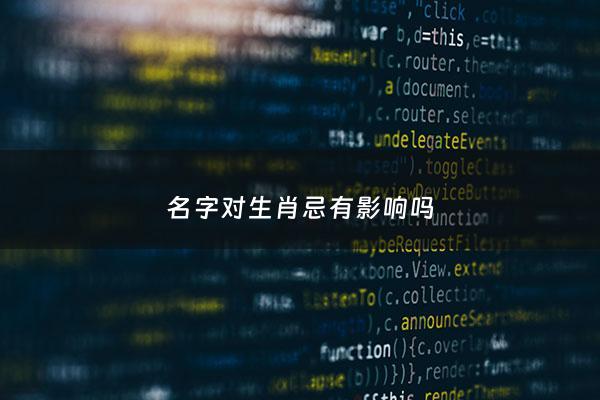 名字对生肖忌有影响吗 - 名字对父母生肖会相冲吗