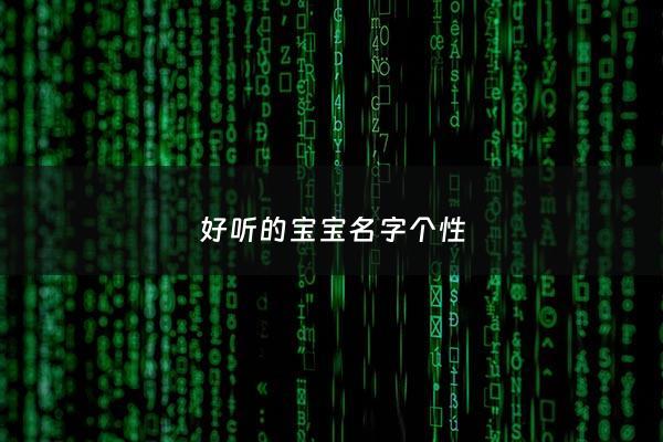 好听的宝宝名字个性 - 宝宝起个名字大全