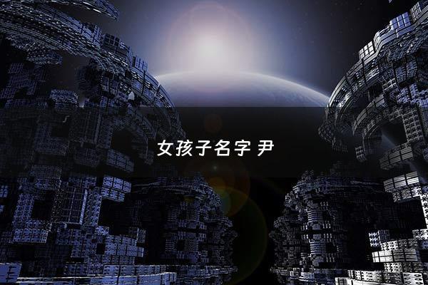 女孩子名字 尹 - 尹的名字女孩名字