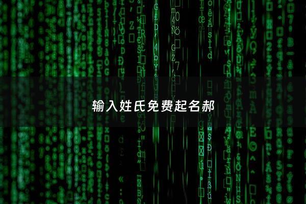 输入姓氏免费起名郝 - 姓郝起名最霸气的