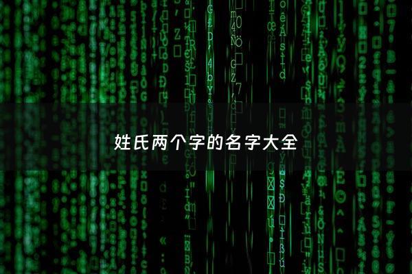 两字姓氏名字