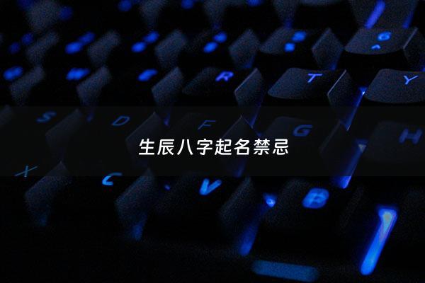 生辰八字取名