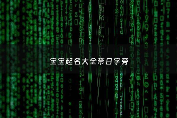 宝宝起名大全带日字旁