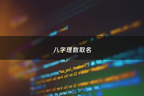 八字理数取名