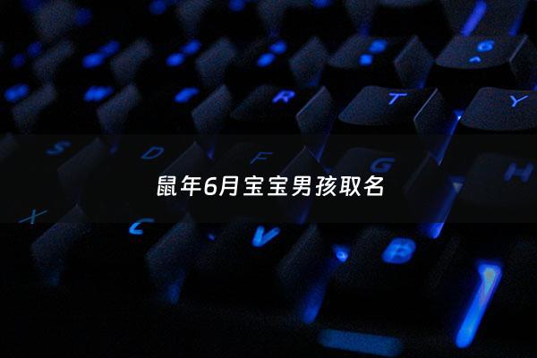 鼠年6月宝宝男孩取名