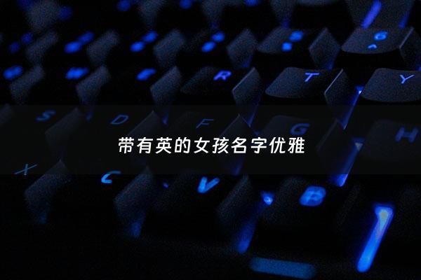 带有英的女孩名字优雅