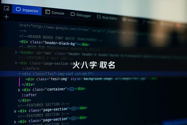 火八字取名