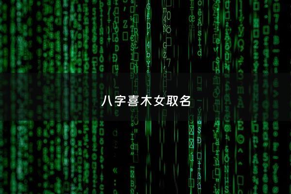 八字喜木女取名