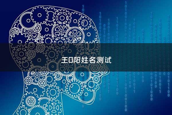 王珺阳姓名测试