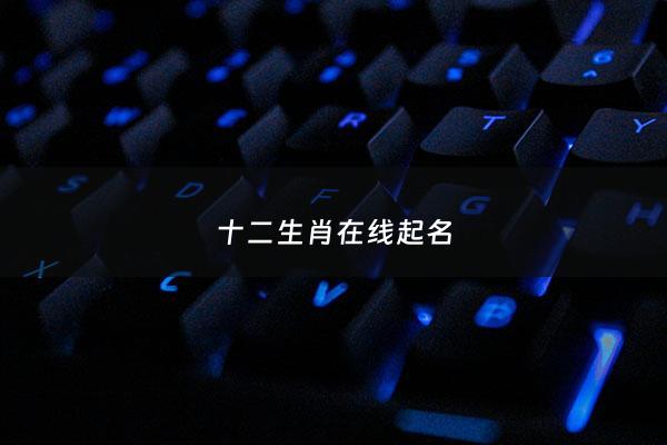 十二生肖在线起名