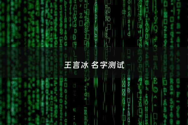 王言冰名字测试