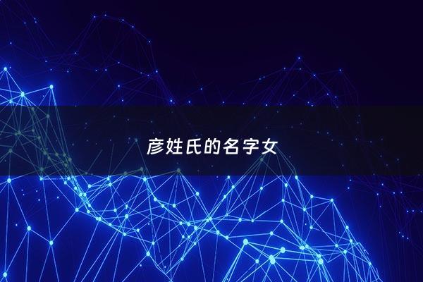 彦姓氏的名字女