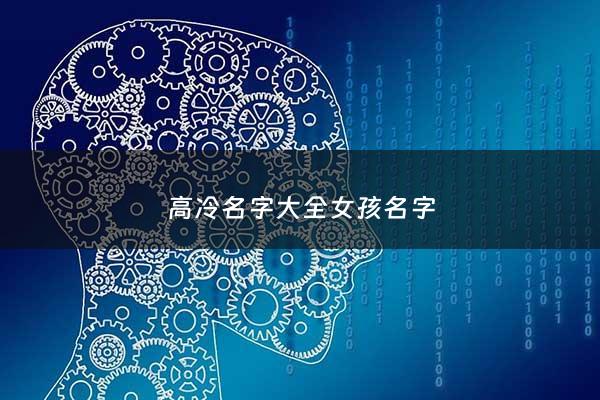高冷名字大全女孩名字