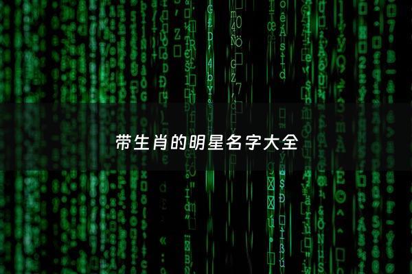 带生肖的明星名字大全