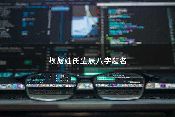 根据姓氏生辰八字起名