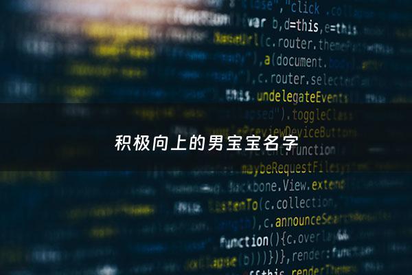 积极向上的男宝宝名字