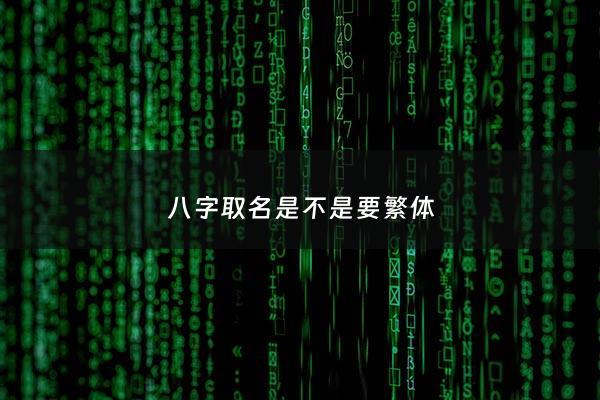 八字取名是不是要繁体