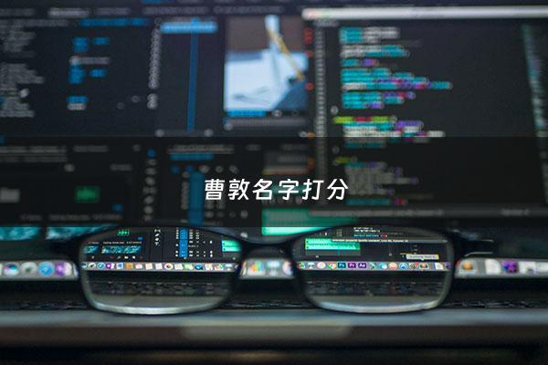曹敦名字打分
