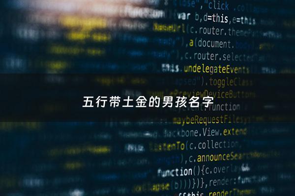 五行带土金的男孩名字