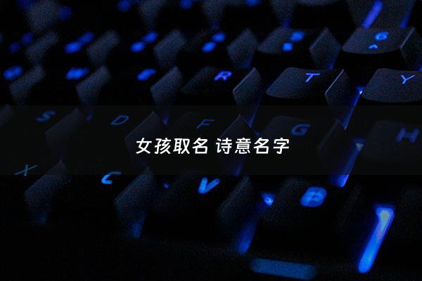 女孩取名诗意名字