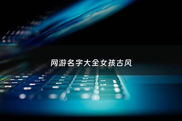 网游名字大全女孩古风