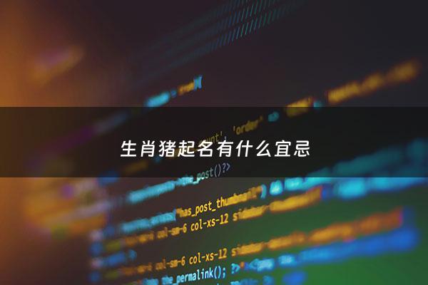 生肖猪起名有什么宜忌