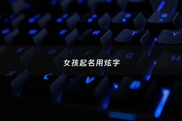 女孩起名用炫字